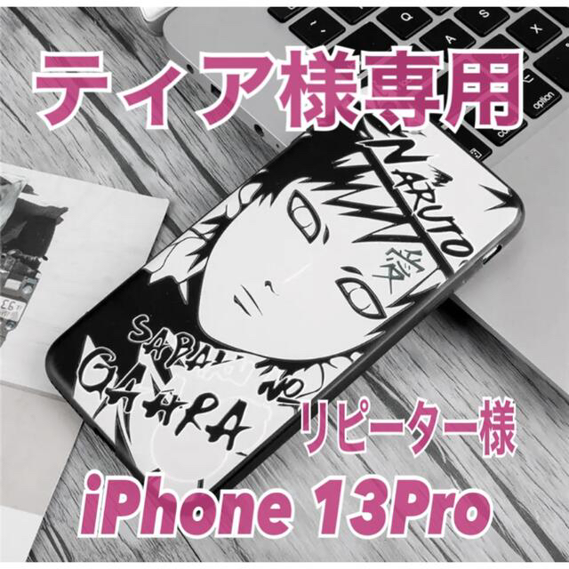 ★ティア様専用★【NARUTO】我愛羅 モノトーン【iPhone13Pro】 | フリマアプリ ラクマ