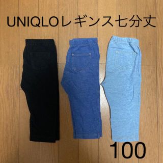 ユニクロ(UNIQLO)のUNIQLO レギンス　七分丈　100cm 3枚セット(パンツ/スパッツ)