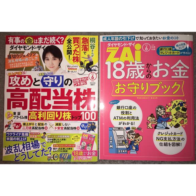 ダイヤモンド社(ダイヤモンドシャ)のダイヤモンド ZAi (ザイ) 2022年 06月号 エンタメ/ホビーの雑誌(ビジネス/経済/投資)の商品写真