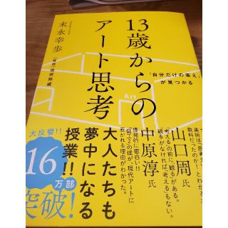 ダイヤモンドシャ(ダイヤモンド社)の【sakura様専用】１３歳からのアート思考 「自分だけの答え」が見つかる(その他)