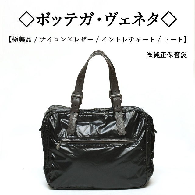 【美品】◇ボッテガ◇ ナイロン×レザー / ブラック / ビジネス / トート