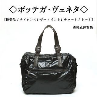 ボッテガヴェネタ(Bottega Veneta)の【美品】◇ボッテガ◇ ナイロン×レザー / ブラック / ビジネス / トート(トートバッグ)