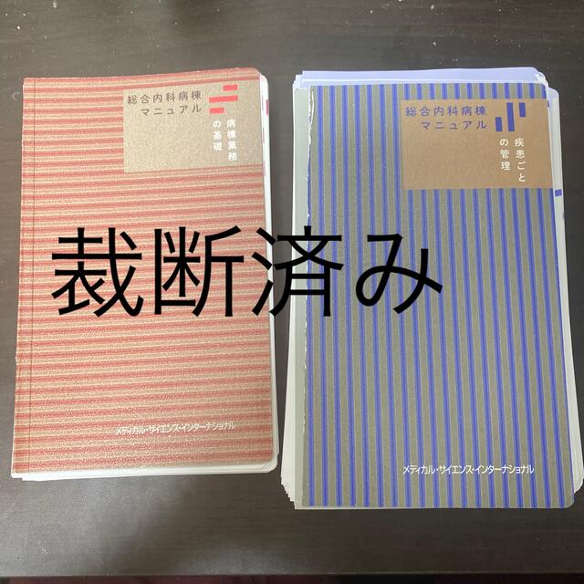 総合内科病棟マニュアル　病棟業務の基礎　疾患ごとの管理2冊セット