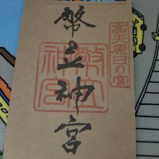★２０２３年　新年特別祈願済★【超有名パワースポット】幣立神宮 御朱印 天皇陛下(その他)