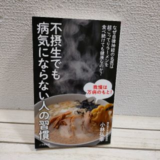 ショウガクカン(小学館)の『 不摂生でも病気にならない人の習慣 』★ 小児外科医 小林弘幸 / 健康(健康/医学)