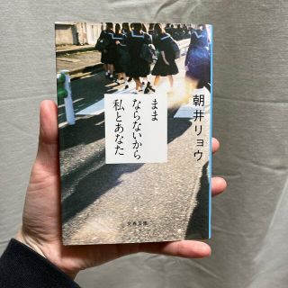 ままならないから私とあなた(その他)