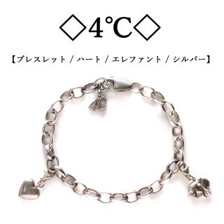 ヨンドシー(4℃)の◇4℃◇ シルバー925 / ハート / エレファント / シルバーブレス(ブレスレット/バングル)