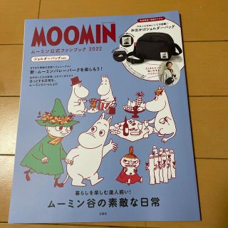 ムーミン(MOOMIN)のムーミン公式ファンブック2022(その他)