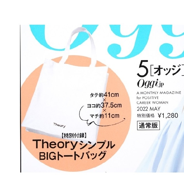 theory(セオリー)のOggi オッジ 2022年 5月 付録 Theory シンプルBIGトート エンタメ/ホビーの雑誌(ファッション)の商品写真