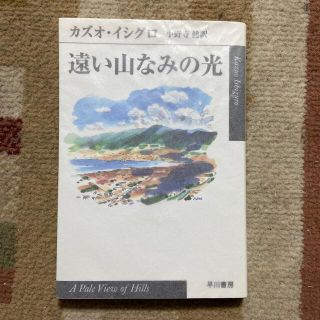 遠い山なみの光(文学/小説)