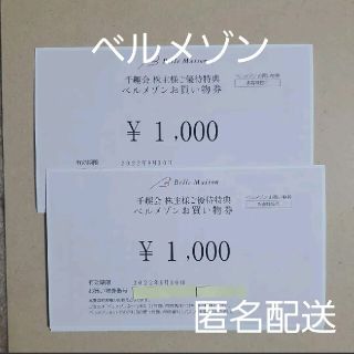 ベルメゾン(ベルメゾン)の2000円分 千趣会 株主優待券 匿名配送 ベルメゾン(ショッピング)