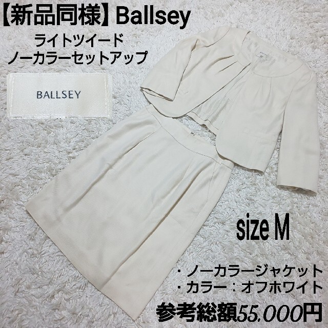 Ballsey - 【新品同様】Ballsey ノーカラー セットアップスーツ ライトツイード 白の通販 by START UP shop｜ボールジィ ならラクマ