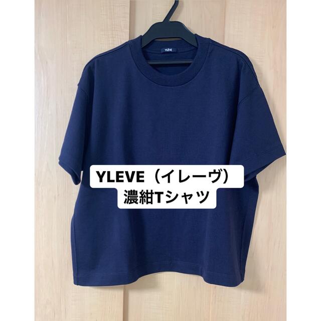 値下げ💜半額！YLEVE（イレーヴ）新品Tシャツ レディースのトップス(Tシャツ(半袖/袖なし))の商品写真