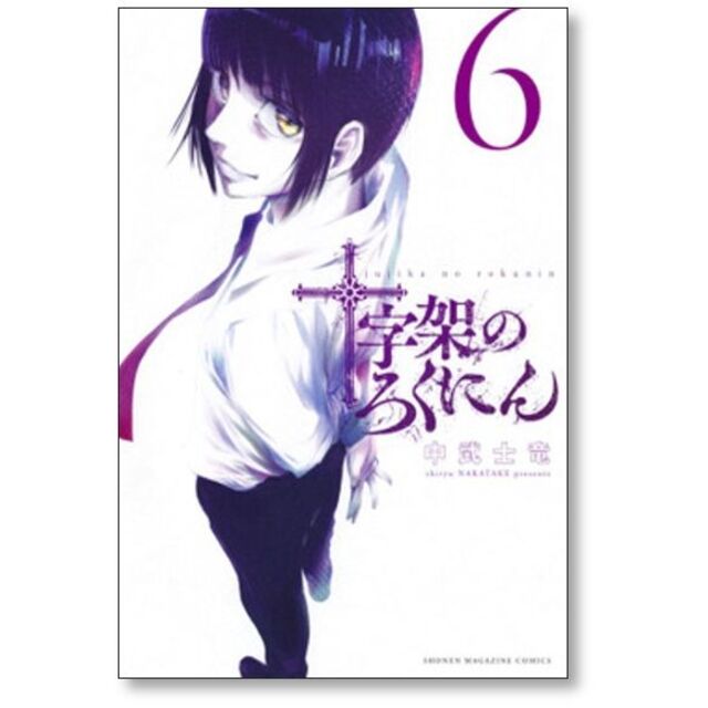 十字架のろくにん　全巻　1-12巻