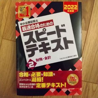 新品　中小企業診断士最速合格のためのスピードテキスト ２　２０２２年度版(資格/検定)