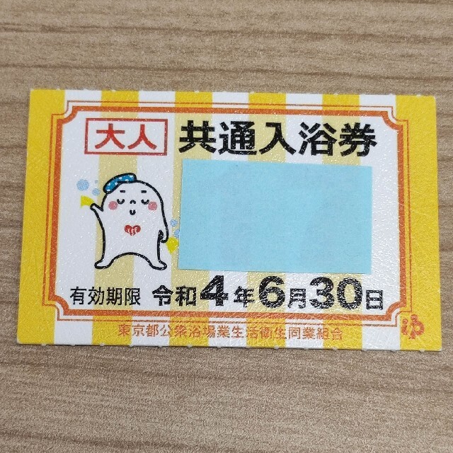 東京都 銭湯 共通入浴券 10枚