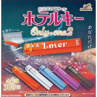 ホテルキーオンリーワン2　昭和ロマンシリーズ  ディスプレイ用ポップ　非売品⭐︎(ノベルティグッズ)