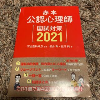 公認心理師　国試対策　2021(資格/検定)