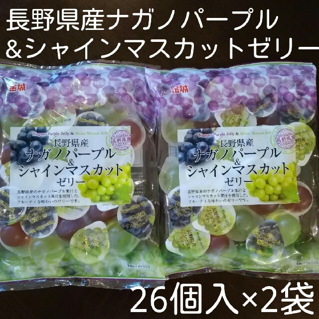 【2袋】長野県産ナガノパープル&シャインマスカットゼリー26個入×2袋 食品/飲料/酒の食品(菓子/デザート)の商品写真