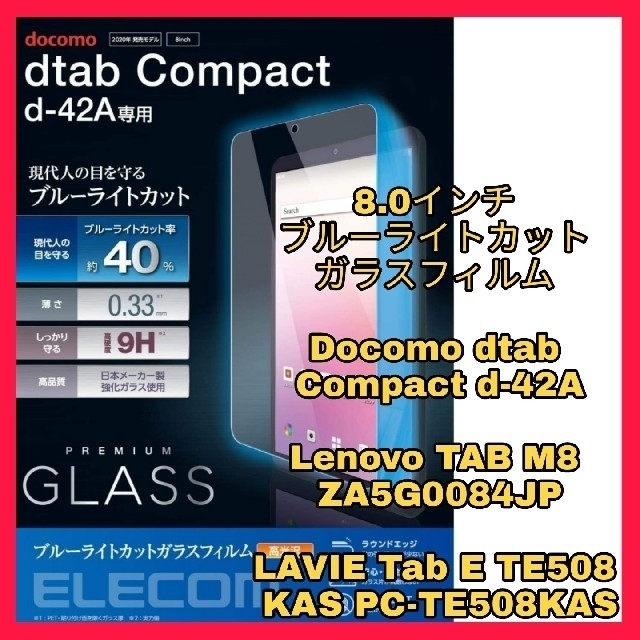ELECOM - ドコモ Docomo dtab D-42A ブルーライトカット ガラス
