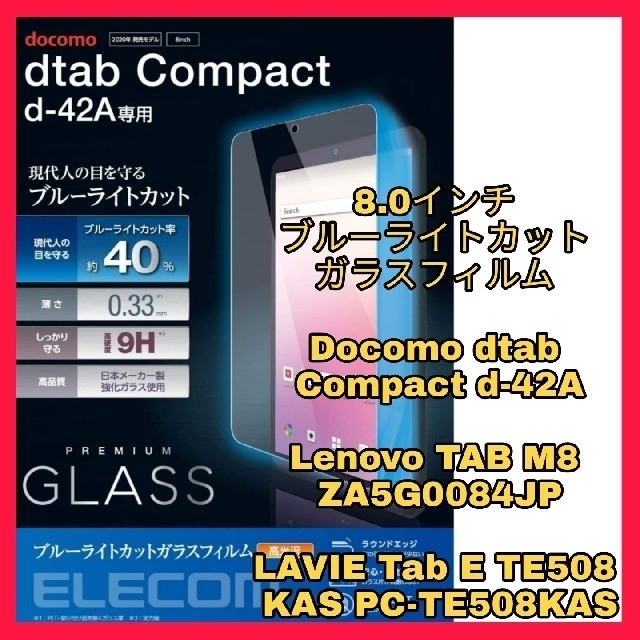 ELECOM(エレコム)のドコモ Docomo　dtab D-42A ブルーライトカット　ガラスフィルム スマホ/家電/カメラのスマホアクセサリー(保護フィルム)の商品写真