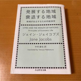 発展する地域衰退する地域 地域が自立するための経済学(その他)