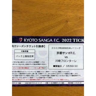 キョウセラ(京セラ)の【専用】J1京都サンガ　サッカーチケット 5/29(サッカー)