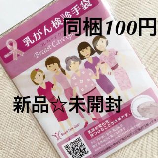 新品☆未開封　乳がん検診手袋　ブレストケアグラブ(その他)