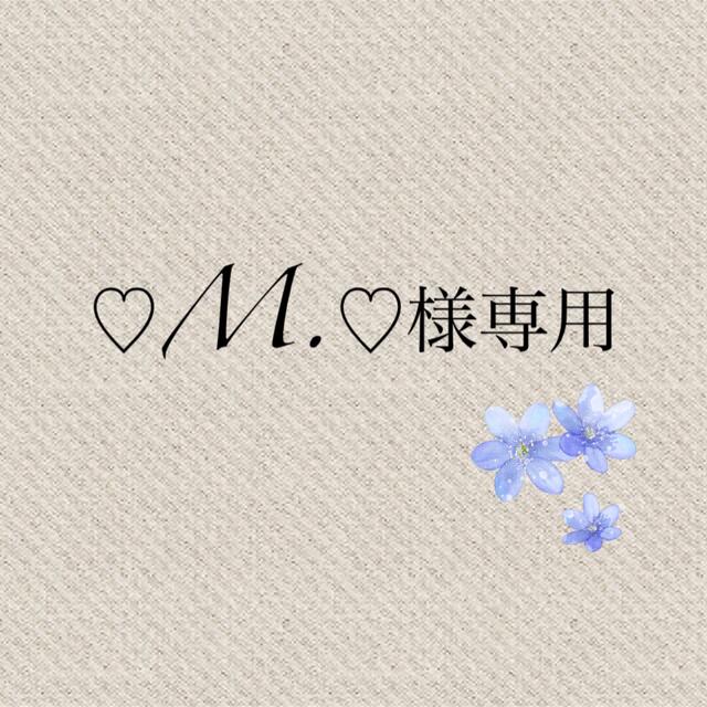 m♡さま専用です^^