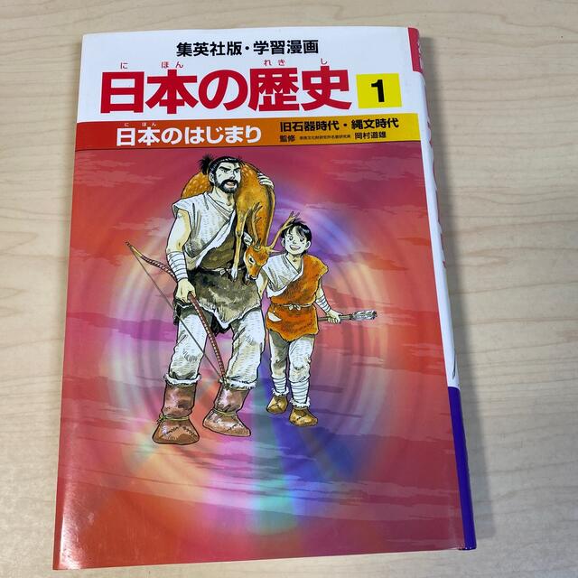 集英社(シュウエイシャ)の日本のはじまり 旧石器時代・縄文時代 エンタメ/ホビーの本(絵本/児童書)の商品写真