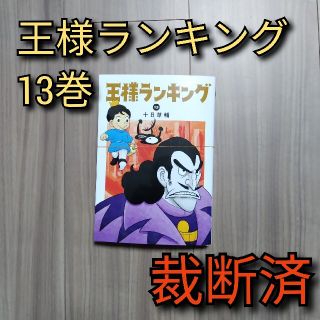 [裁断済]王様ランキング 13巻(青年漫画)