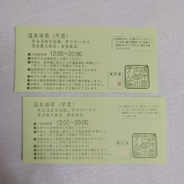 湯本富士屋ホテル　入浴券２枚（期限注意） チケットの施設利用券(その他)の商品写真