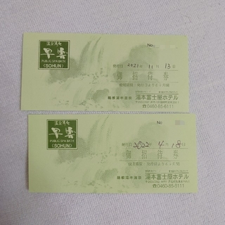 湯本富士屋ホテル　入浴券２枚（期限注意）(その他)