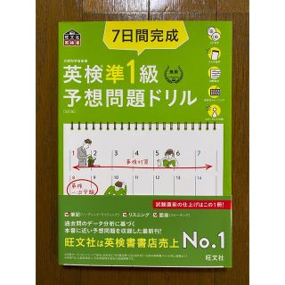 ７日間完成英検準１級予想問題ドリル (資格/検定)