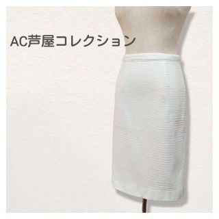 AC芦屋コレクション　キルティング　膝丈スカート　白　ホワイト　サイズ40(ひざ丈スカート)