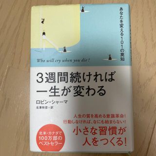 ３週間続ければ一生が変わる あなたを変える１０１の英知(その他)