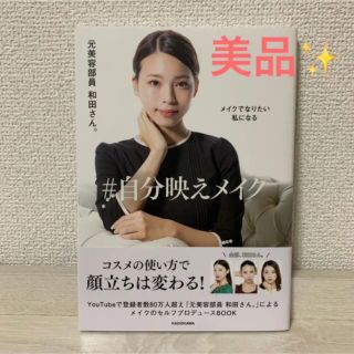 カドカワショテン(角川書店)の【美品】元美容部員和田さん。メイクでなりたい私になる #自分映えメイク(ファッション/美容)