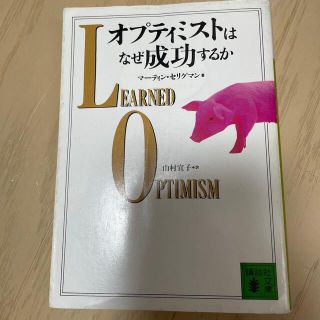 オプティミストはなぜ成功するか(その他)