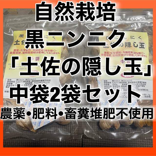 自然栽培　黒にんにく「土佐の隠し玉」中袋２袋セット　農薬・肥料・畜糞堆肥不使用