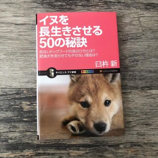 イヌを長生きさせる５０の秘訣 危ないドッグフ－ドの見分け方とは？(その他)