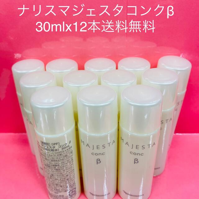 ナリス化粧品マジェスタコンクβ 30ml x12本360ml - 化粧水/ローション