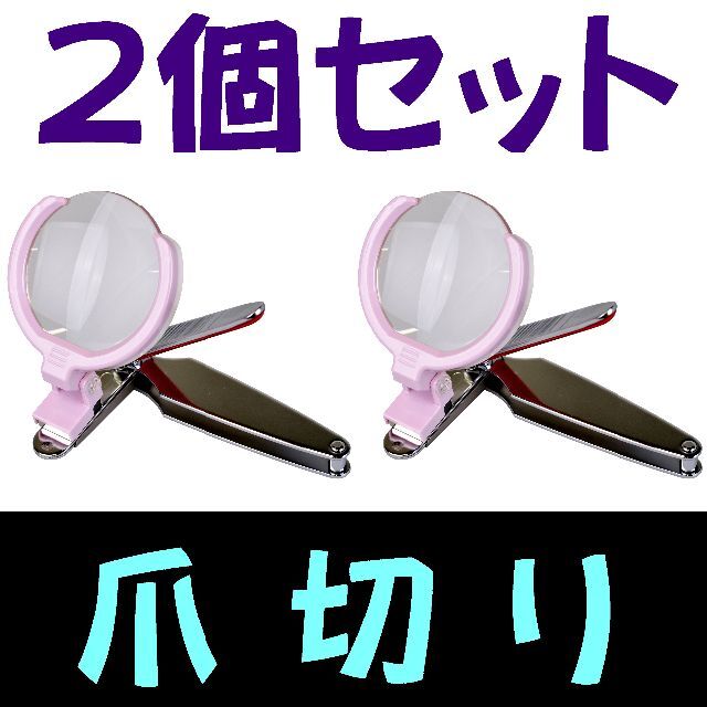 ★★2台セット　ルーペ付き　安心爪切り　日本製　ステンレス刃　倍率3倍 インテリア/住まい/日用品の日用品/生活雑貨/旅行(日用品/生活雑貨)の商品写真