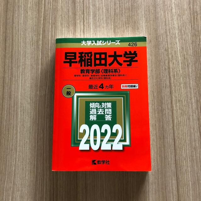 早稲田大学　教育学部　理科系　赤本　2022 | フリマアプリ ラクマ