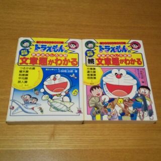 文章題がわかる ドラえもんの算数おもしろ攻略 改訂新版・続文章題がわかる　2冊(絵本/児童書)