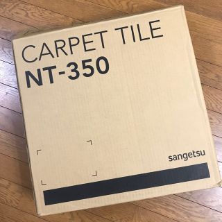 サンゲツ タイルカーペット NT350  20枚(カーペット)