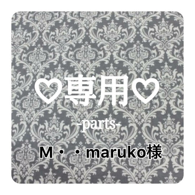 M・・maruko様専用♡オーダーリボン ハンドメイドの素材/材料(各種パーツ)の商品写真