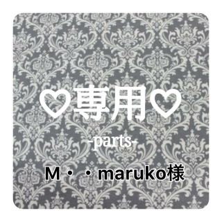 M・・maruko様専用♡オーダーリボン(各種パーツ)