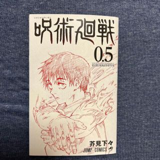 シュウエイシャ(集英社)の呪術廻戦0.5巻　映画特典　非売品(少年漫画)