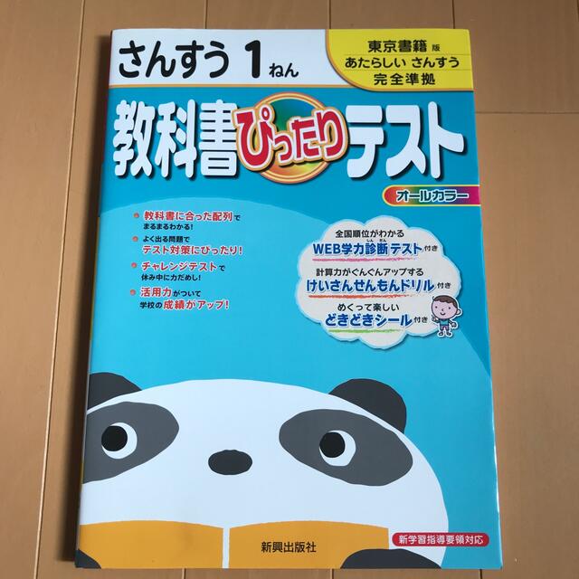 算数1年　教科書ぴったりテスト エンタメ/ホビーの本(語学/参考書)の商品写真