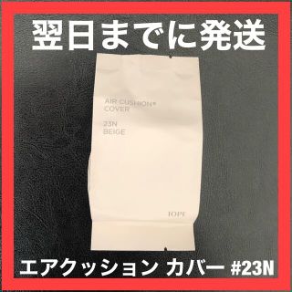 アイオペ(IOPE)の◆リフィル(レフィル)◆ IOPE エアクッション カバー SPF50 #23N(ファンデーション)